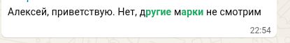 Сергей: «Нет, другие марки не смотрим»